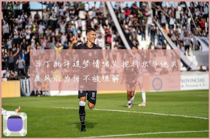 马丁批评追梦情绪失控科尔与他共度风雨为何不被理解