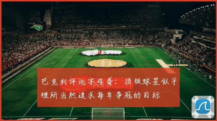 巴克利评论字母哥：顶级球星似乎理所当然追求每年争冠的目标