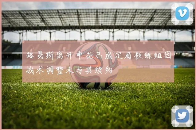 路易斯离开申花已成定局教练组因战术调整未与其续约
