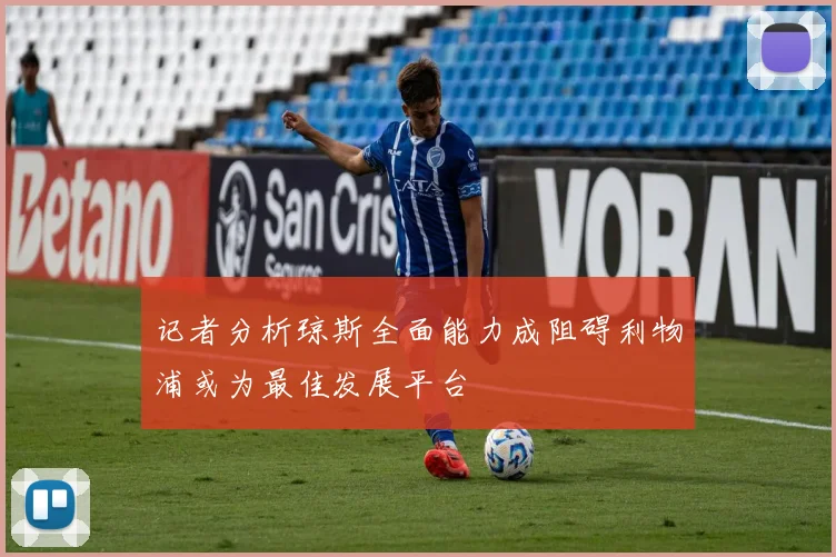 记者分析琼斯全面能力成阻碍利物浦或为最佳发展平台