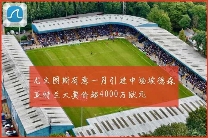 尤文图斯有意一月引进中场埃德森亚特兰大要价超4000万欧元