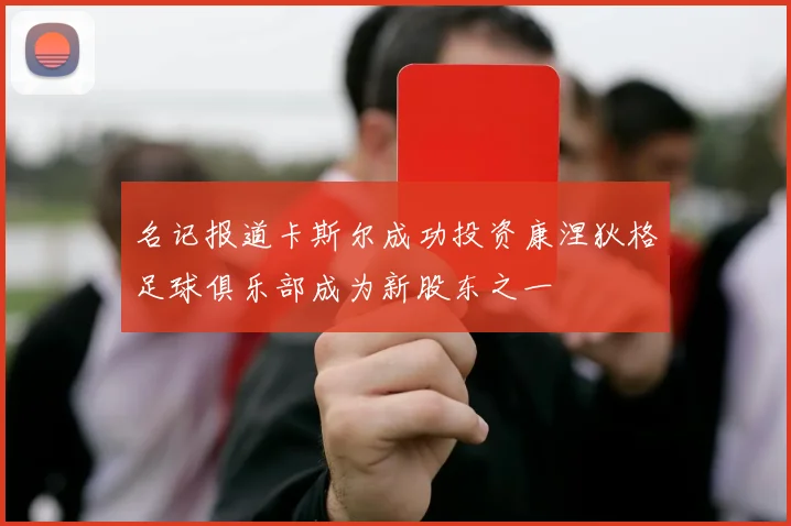 名记报道卡斯尔成功投资康涅狄格足球俱乐部成为新股东之一